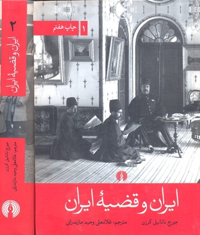 ایران و قضیه ایران